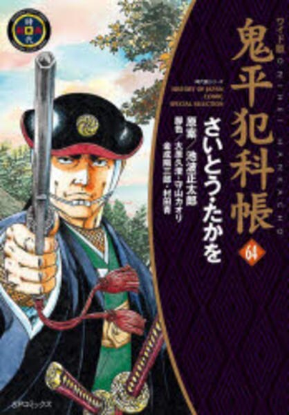 鬼平犯科帳 1〜62巻と64巻　63冊セット　文庫版 コミック「[ワイド版]鬼平犯科帳 64」作品詳細 - GEO Online/ゲオ