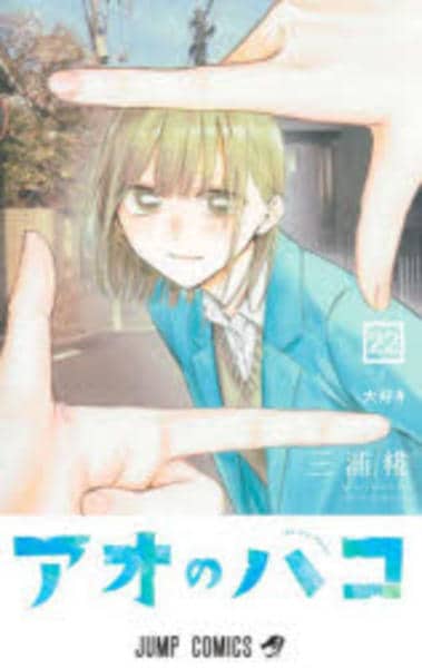 コミック「アオのハコ 22」作品詳細 - GEO Online/ゲオオンライン