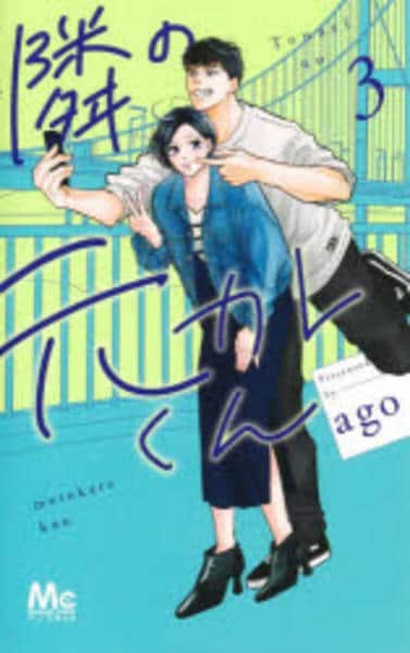 隣の元カレくん 4 含む 39冊 隣の元カレくん 4巻 集英社｜SHUEISHA 通販 | ビックカメラ.com