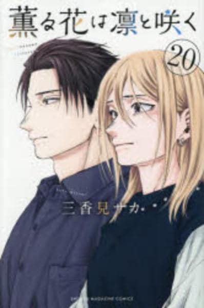 コミック「薫る花は凛と咲く 20」作品詳細 - GEO Online/ゲオオンライン