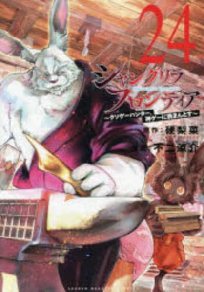 コミック「シャングリラ・フロンティア ～クソゲーハンター、神ゲーに