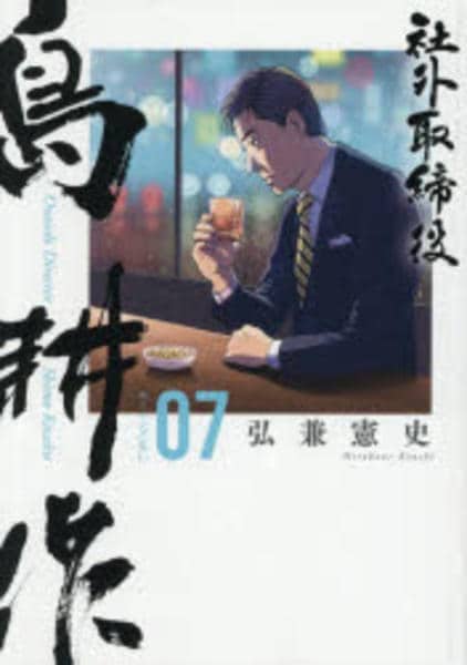 コミック「社外取締役 島耕作 7」作品詳細 - GEO Online/ゲオオンライン