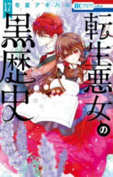 転生悪女の黒歴史1〜17 コミック「転生悪女の黒歴史 17」作品詳細 - GEO Online/ゲオオンライン