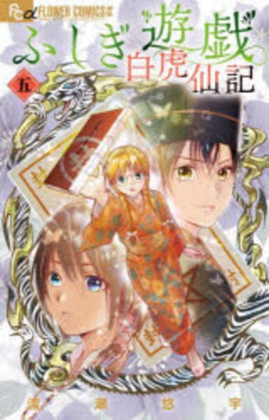 ふしぎ遊戯 1-18巻　玄武開伝 1-12巻 白虎仙記 1-5巻　35冊セット ふしぎ遊戯 1-18巻 玄武開伝 1-12巻 白虎仙記 1-5