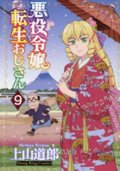 悪役令嬢転生おじさん 1〜10巻　帯付き・9冊初版 コミック「悪役令嬢転生おじさん 9」作品詳細 - GEO Online/ゲオ