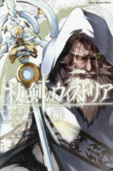 杖と剣のウィストリア１〜14巻セット コミック「杖と剣のウィストリア 14」作品詳細 - GEO Online/ゲオ