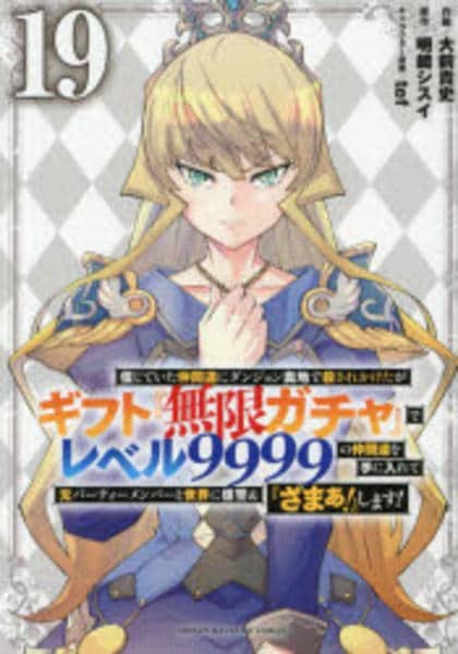 ギフト無限ガチャでレベル9999 信じていた仲間達にダンジョン奥地で殺されかけたがギフト『無限ガチャ