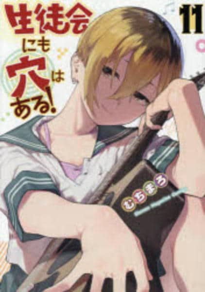 コミック「生徒会にも穴はある！ 11」作品詳細 - GEO Online/ゲオ