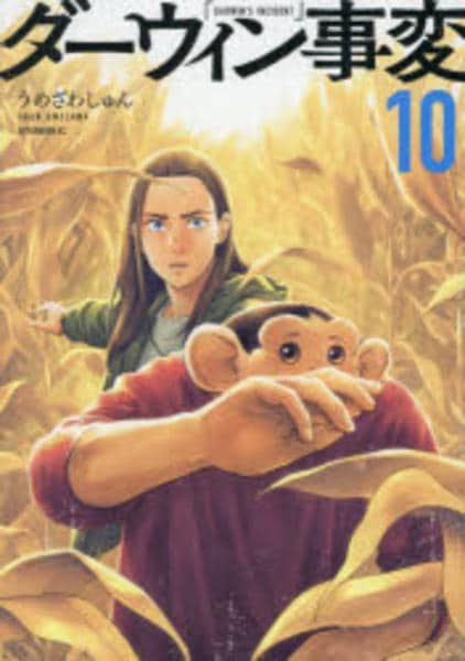 コミック「ダーウィン事変 10」作品詳細 - GEO Online/ゲオオンライン