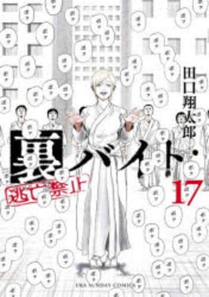 裏バイト:逃亡禁止　全17巻セット コミック「裏バイト：逃亡禁止 17」作品詳細 - GEO Online/ゲオ