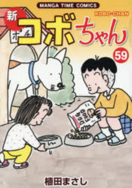 コミック「新コボちゃん 59」作品詳細 - GEO Online/ゲオオンライン
