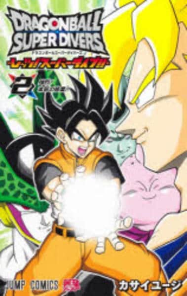 コミック「ドラゴンボールスーパーダイバーズ －レッツ！スーパー
