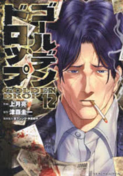 コミック「ゴールデンドロップ 12」作品詳細 - GEO Online/ゲオ