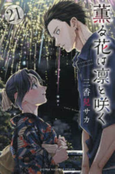 コミック「薫る花は凛と咲く 21」作品詳細 - GEO Online/ゲオオンライン