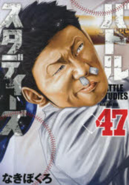 コミック「バトルスタディーズ 47」作品詳細 - GEO Online/ゲオ