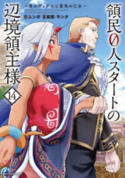 コミック「領民0人スタートの辺境領主様 ～青のディアスと蒼角の乙女