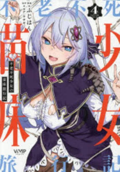 不老不死少女の苗床旅行記(4) ゲーマーズ限定版 特典 B1半裁タペストリー コミック「不老不死少女の苗床旅行記 4」作品詳細 - GEO Online/ゲオ